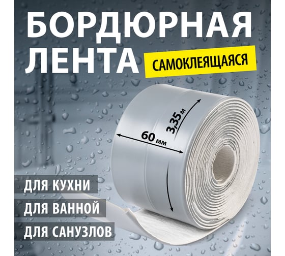 Лента-бордюр самоклеящаяся Аккурат 60 мм, 3,35 м ТМ цвет ленты серая hk95927
