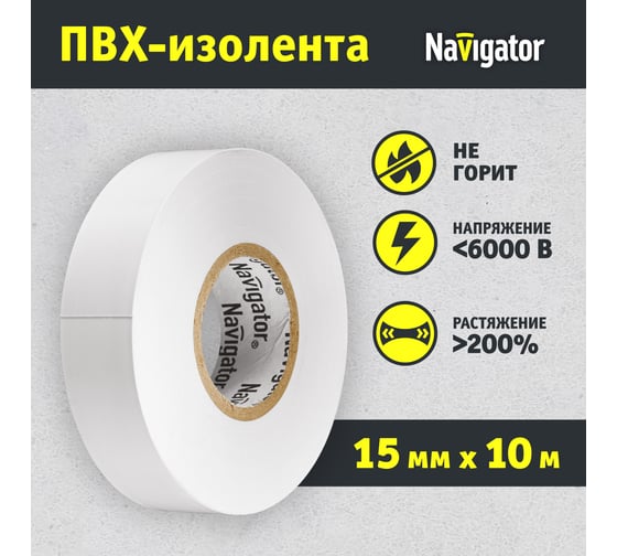 Изолента Navigator NIT-B15-10/WH белая 71228