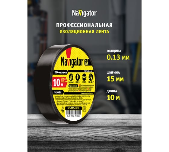 Изолента Navigator NIT-B15-10/BL черная 71229
