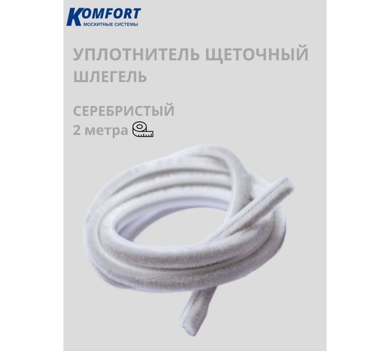 Фетр уплотнитель для москитных сеток щеточный самоклеящийся KOMFORT москитные системы 7 6 мм Серебро 2м ФУМС5475