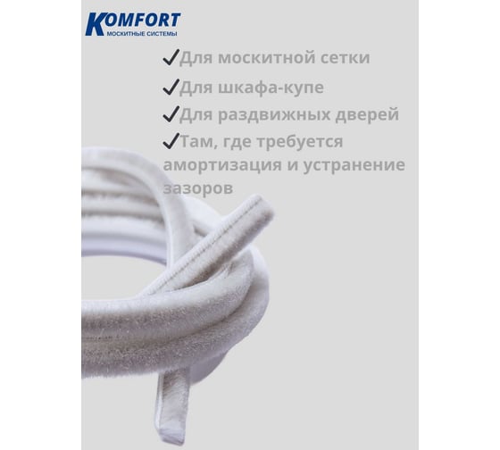 Фетр уплотнитель для москитных сеток щеточный самоклеящийся KOMFORT москитные системы 7 6 мм Серебро 2м ФУМС5475