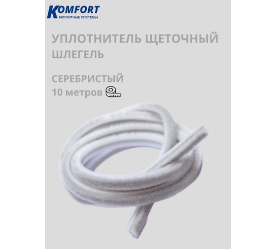 Фетр уплотнитель для москитных сеток щеточный самоклеящийся KOMFORT москитные системы 7 6 мм Серебро 10 м ФУМС5494