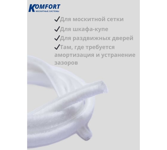 Фетр уплотнитель для москитных сеток щеточный самоклеящийся KOMFORT москитные системы 7 6 мм белый 2 м ФУМС5447