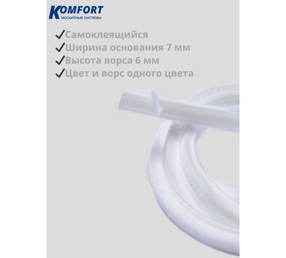 Фетр уплотнитель для москитных сеток щеточный самоклеящийся KOMFORT москитные системы 7 6 мм белый 2 м ФУМС5447