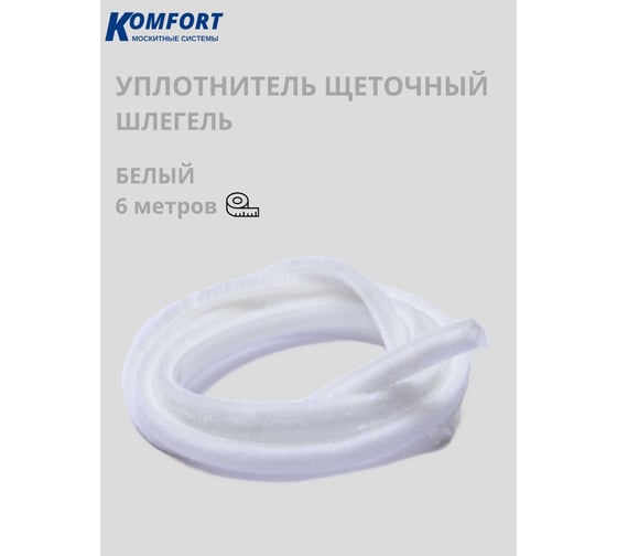 Фетр уплотнитель для москитных сеток щеточный самоклеящийся KOMFORT москитные системы 7 6 мм белый 6 м ФУМС5450