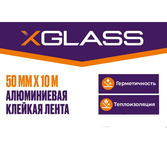 Лента клейкая алюминиевая XGLASS 50мм х 10м 160372