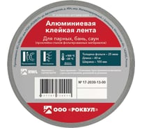 Алюминиевая клейкая лента RWL ROCKWOOL 100 мм, 40 м.п. ТП-203042