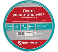 Уплотнительная лента RWL ROCKWOOL 50 мм, 20 м.п. ТП-219064
