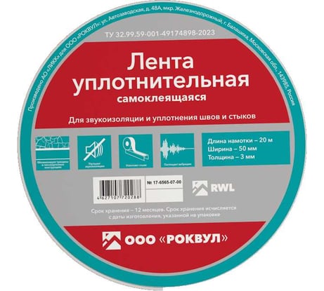 Уплотнительная лента RWL ROCKWOOL 50 мм, 20 м.п. ТП-219064