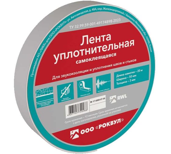 Уплотнительная лента RWL ROCKWOOL 50 мм, 20 м.п. ТП-219064