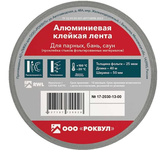 Алюминиевая клейкая лента RWL ROCKWOOL 50 мм, 40 м.п. ТП-203041