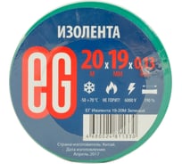 Изолента EG ЕГ 19-20 м зеленый