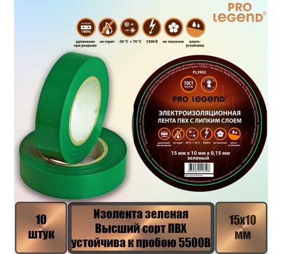 Изолента Pro Legend 15/10 зеленый, 10 шт. PL3902_10