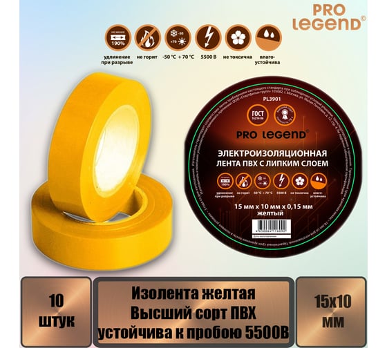 Изолента Pro Legend 15/10 желтый, 10 шт. PL3901_10