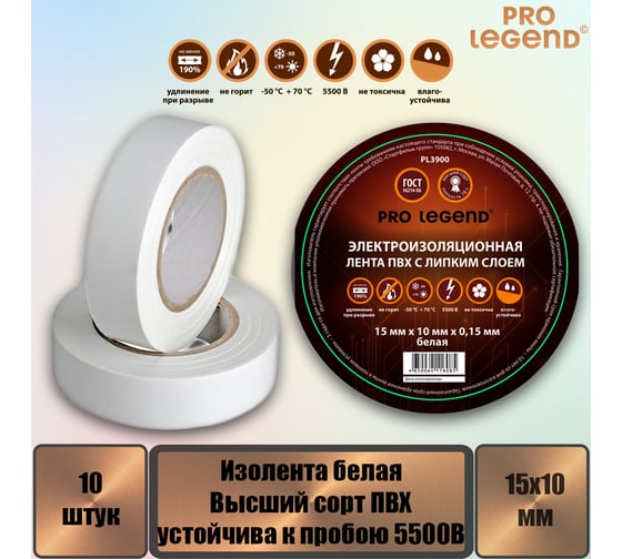 Изолента Pro Legend 15/10 белый, 10 шт. PL3900_10