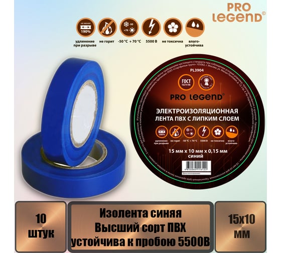 Изолента Pro Legend 15/10 синий, 10 шт. PL3904_10
