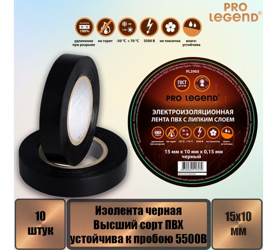 Изолента Pro Legend 15/10 черный, 10 шт. PL3905_10