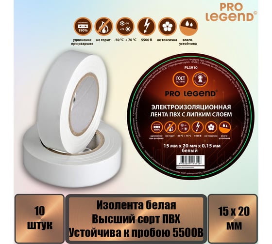 Изолента Pro Legend 15/20 белый, 10 шт. PL3910_10