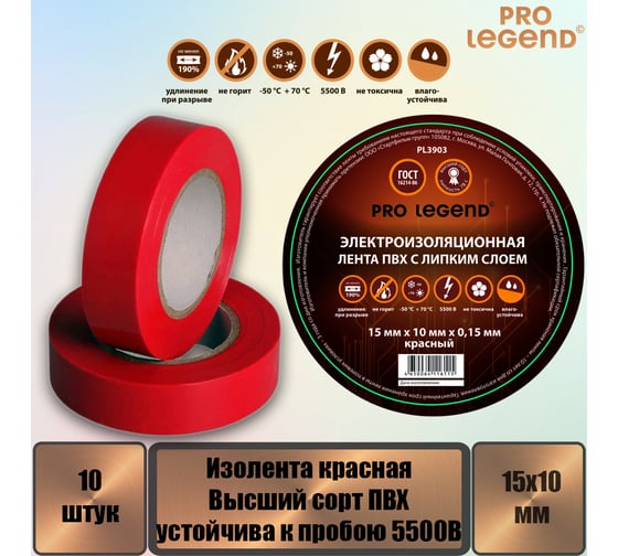 Изолента Pro Legend 15/10 красный, 10 шт. PL3903_10