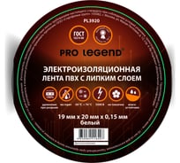 Изолента Pro Legend 19/20 белый, 8 шт. PL3920_8