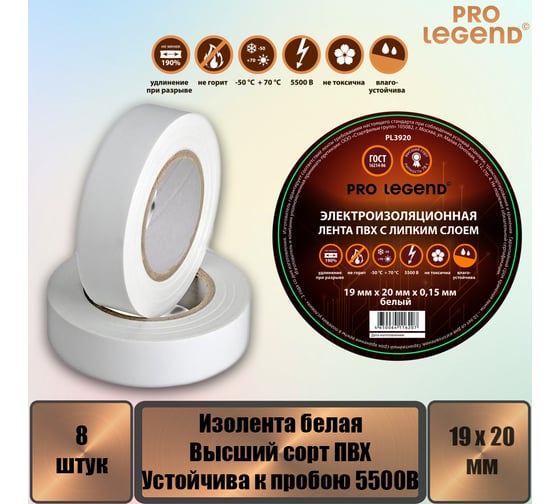 Изолента Pro Legend 19/20 белый, 8 шт. PL3920_8