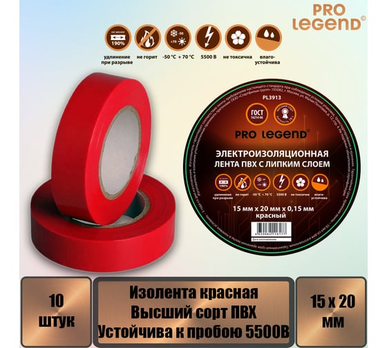 Изолента Pro Legend 15/20 красный, 10 шт. PL3913_10