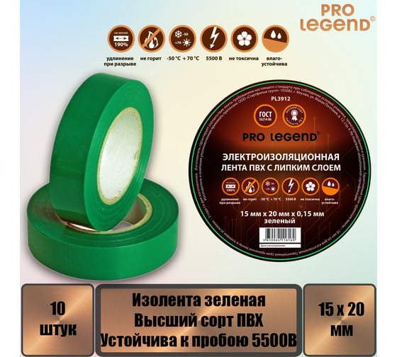 Изолента Pro Legend 15/20 зеленый, 10 шт. PL3912_10
