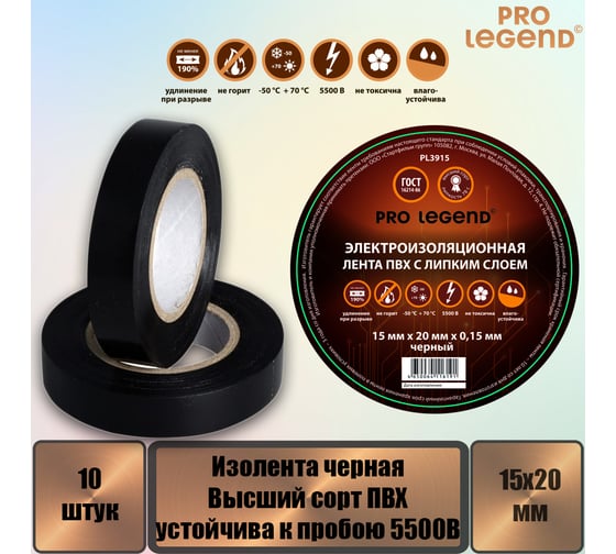 Изолента Pro Legend 15/20 черный, 10 шт. PL3915_10