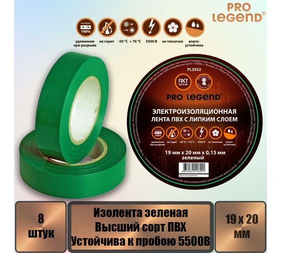 Изолента Pro Legend 19/20 зеленый, 8 шт. PL3922_8
