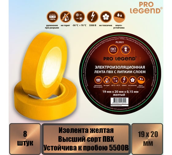 Изолента Pro Legend 19/20 желтый, 8 шт. PL3921_8