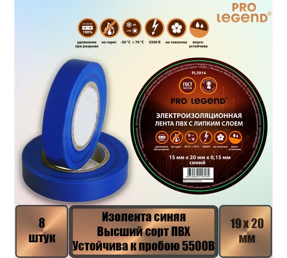 Изолента Pro Legend 19/20 синий, 8 шт. PL3924_8