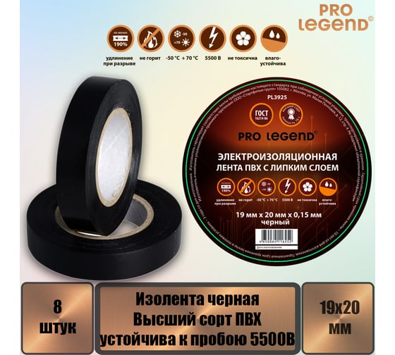 Изолента Pro Legend 19/20 черный, 8 шт. PL3925_8