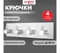Крючки самоклеящиеся универсальные LAIMA Home, 18x4,5 см, на планке, сталь, серебристые, 4 шт. 608787 4