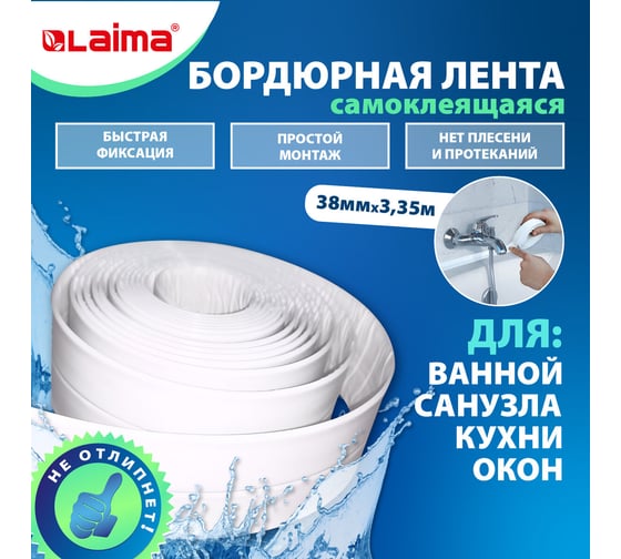 Клейкая лента бордюрная для ванны и кухни LAIMA 38 мм х 3,35 м, белая, акриловая основа 608772