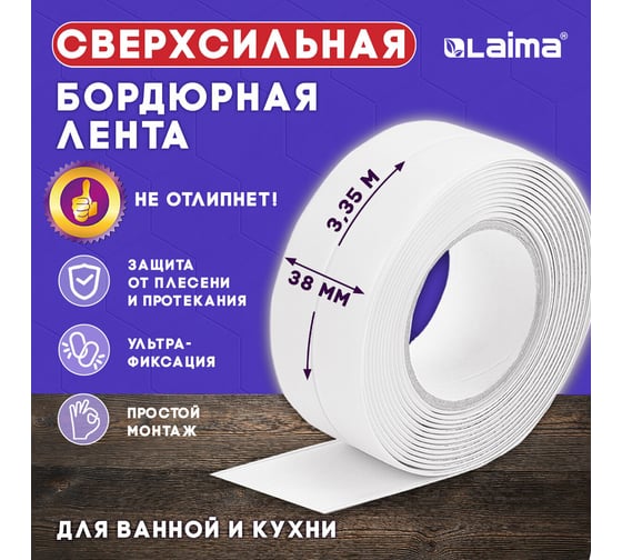 Клейкая лента бордюрная для ванны и кухни LAIMA 38 мм х 3,35 м, белая, акриловая основа 608772