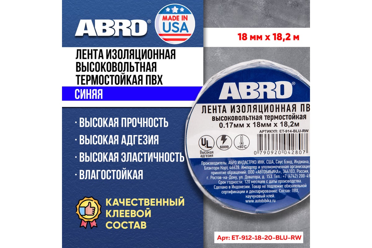 Термостойкая изолента ABRO INDUSTRIES INC 18 мм х 18.3 м, синяя ET-914-BLU-R