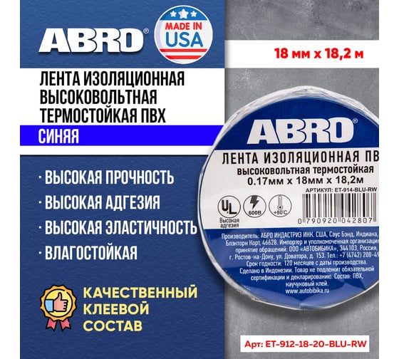 Изолента ABRO ПВХ синяя высоковольтная термостойкая 18 мм X 18,2 м ET-914-BLU-RW