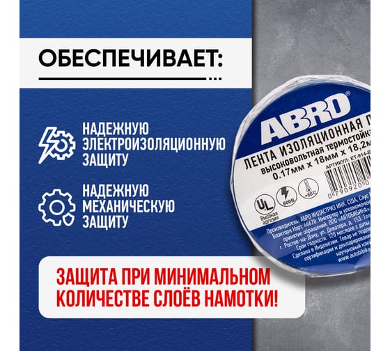 Изолента ABRO ПВХ синяя высоковольтная термостойкая 18 мм X 18,2 м ET-914-BLU-RW