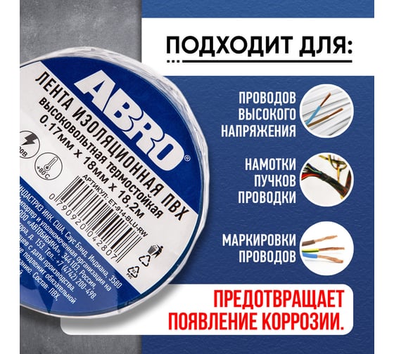 Изолента ABRO ПВХ синяя высоковольтная термостойкая 18 мм X 18,2 м ET-914-BLU-RW