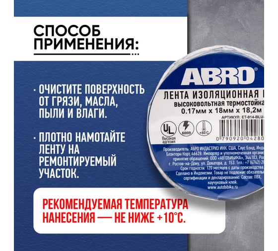 Изолента ABRO ПВХ синяя высоковольтная термостойкая 18 мм X 18,2 м ET-914-BLU-RW