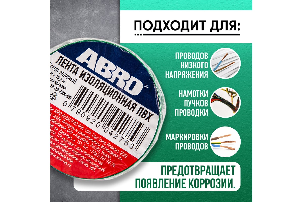 Изолента ABRO INDUSTRIES INC 19 мм х 18.2 м, зеленая ET-912-20-GR-R