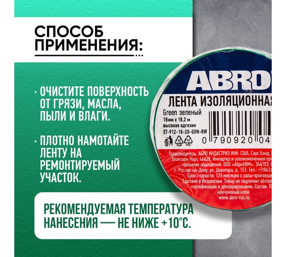 Изолента ABRO ПВХ зелёная 18 мм X 18,2 м ET-912-18-20-GRN-RW