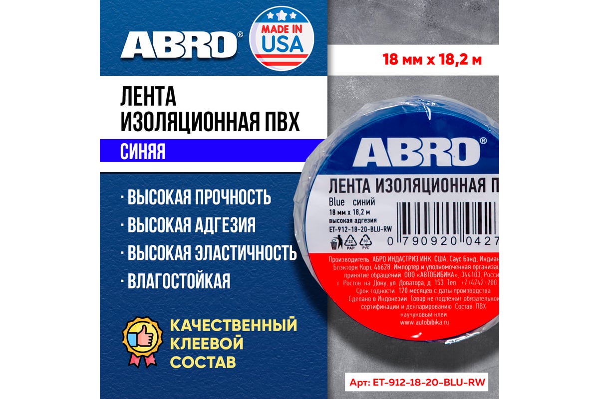 Изолента ABRO INDUSTRIES INC 19 мм х 18.2 м, синяя ET-912-20-BL-R ...