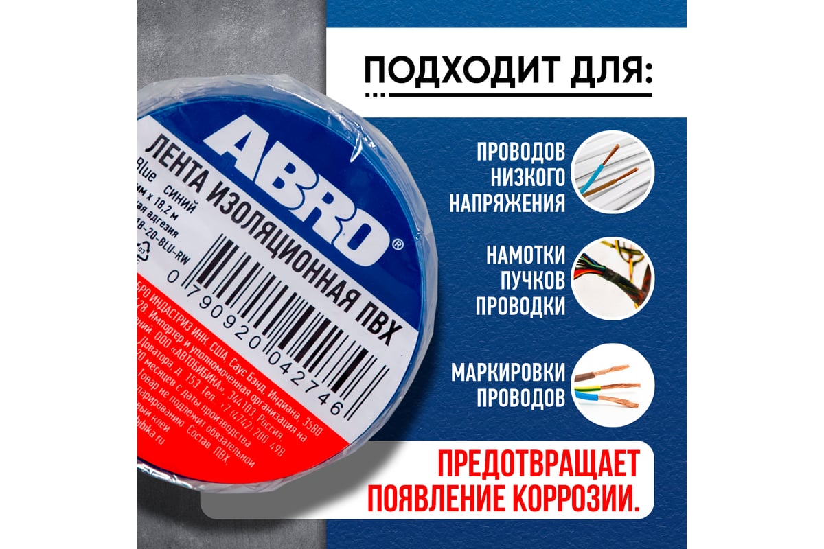 Изолента ABRO INDUSTRIES INC 19 мм х 18.2 м, синяя ET-912-20-BL-R