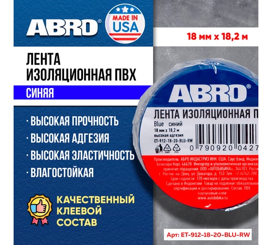 Изолента ABRO ПВХ синяя 18 мм X 18,2 м ET-912-18-20-BLU-RW