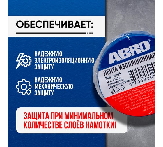 Изолента ABRO ПВХ синяя 18 мм X 18,2 м ET-912-18-20-BLU-RW