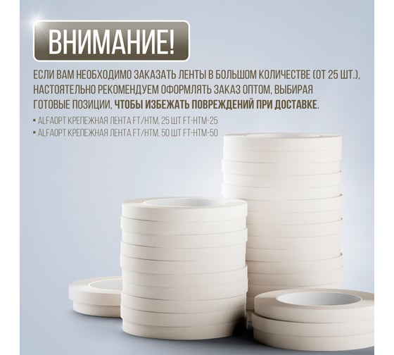 Крепежная лента ALFAOPT FT/HTM FT-HTM