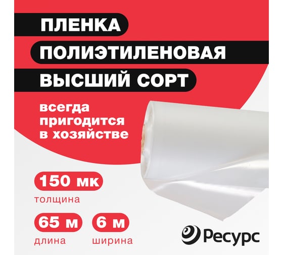 Пленка полиэтиленовая Ресурс 150 мкм, 6x65 м 8403