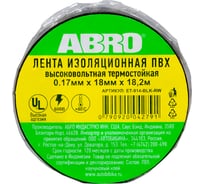 Термостойкая изолента ABRO черная 80С 18,2 м ET-914-BLK-RW