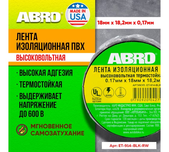 Термостойкая изолента ABRO черная 80С 18,2 м ET-914-BLK-RW